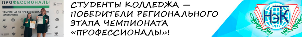 СТУДЕНТЫ КОЛЛЕДЖА — ПОБЕДИТЕЛИ РЕГИОНАЛЬНОГО ЭТАПА ЧЕМПИОНАТА «ПРОФЕССИОНАЛЫ»!
